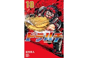 ドラハチ（１０）　電子限定描きおろし特典つき (月刊少年マガジンコミックス)