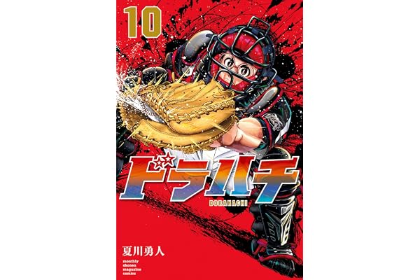 ドラハチ（１０）　電子限定描きおろし特典つき (月刊少年マガジンコミックス)