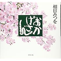おかげさん[軽装版] | 相田 みつを |本 | 通販 | Amazon