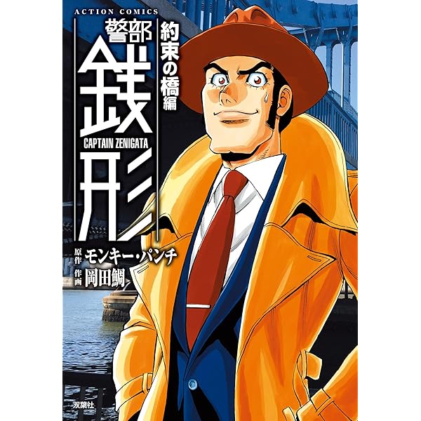 【中古】 警部銭形 この犯行はルパンの仕業にあらず/双葉社/モンキー・パンチ 警部銭形 10番街の殺人編 (アクションコミックス) | モンキー