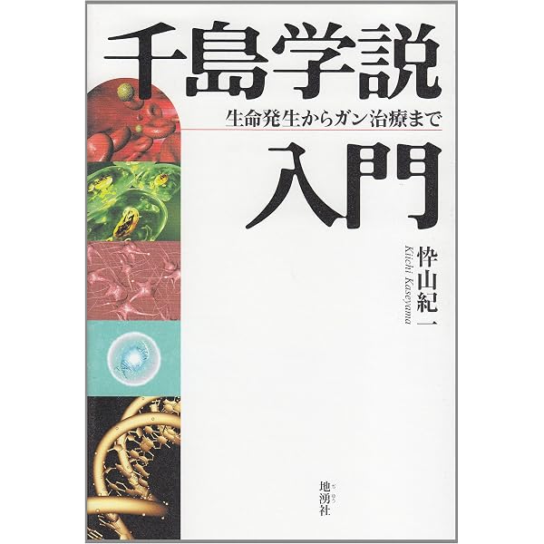 Amazon.co.jp: ガンの疫学と血液 : 千島 喜久男: 本
