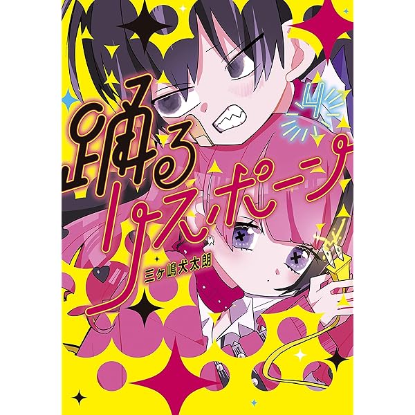 踊るリスポーン　全8巻セット　(ヤングマガジンKC) 踊るリスポーン (全8巻) Kindle版