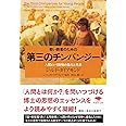 若い読者のための第三のチンパンジー (草思社文庫)