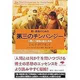 若い読者のための第三のチンパンジー (草思社文庫)