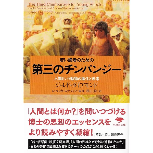 野生チンパンジーの世界［新装版］ : ジェーン