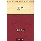 運命