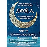 月の商人 - 女性が「幸せと成功」を手に入れるための秘宝 -