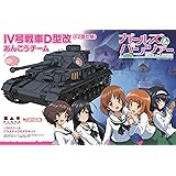 プラッツ GP-29 ガールズ&パンツァー 1/35 IV号戦車D型改 (F2型仕様) あんこうチーム