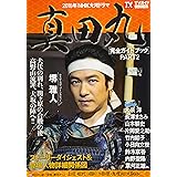 NHK大河ドラマ「真田丸」完全ガイドブック PART.2 (東京ニュースムック)