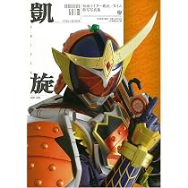 Amazon.co.jp: 仮面ライダー鎧武/ガイム 特写写真集 鎧旋 (DETAIL OF