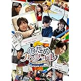 のだめカンタービレ～ネイル カンタービレ＜スペシャル・メイキング＞Vol.2 [DVD]