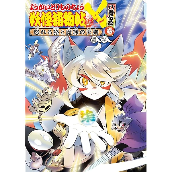 Amazon.co.jp: ようかいとりものちょう16－妖怪捕物帖乙 冥界彷徨篇肆
