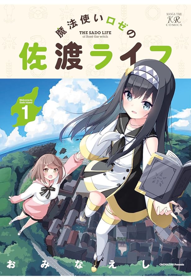 Amazon.co.jp: 魔法使いロゼの佐渡ライフ 3 (まんがタイムKR