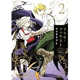 フラウ ファウスト 1 itanコミックス ヤマザキコレ 女性マンガ Kindleストア Amazon フラウ ファウスト 1 itanコミックス ヤマザキコレ 女性マンガ Kindleストア Amazon