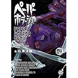 ペーパーホラーショー（４） (コミックＤＡＹＳコミックス)