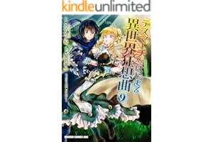 デスマーチからはじまる異世界狂想曲(9) (ドラゴンコミックスエイジ)