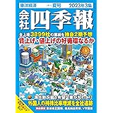 会社四季報 2023年3集・夏号