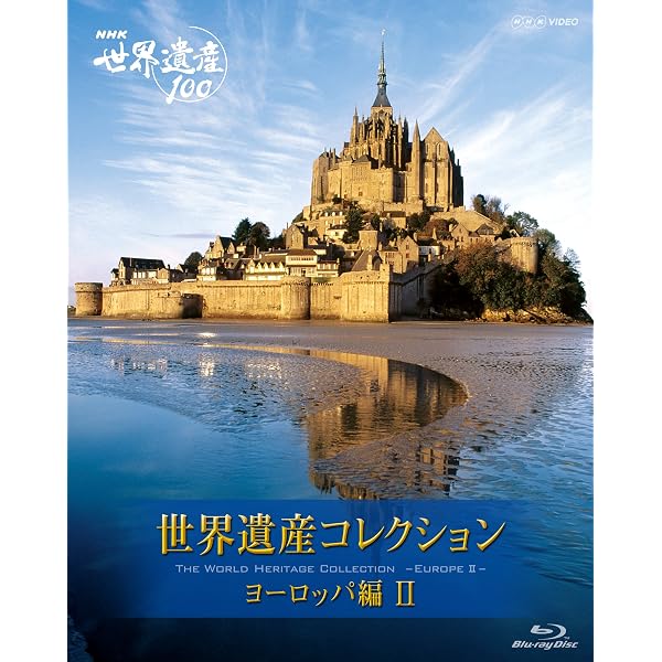 Amazon.co.jp: NHK VIDEO 世界遺産コレクション ブルーレイボックス 