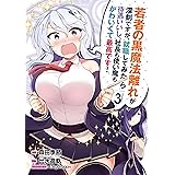 若者の黒魔法離れが深刻ですが、就職してみたら待遇いいし、社長も使い魔もかわいくて最高です! 3巻 (デジタル版ガンガンコミックスＵＰ！)