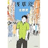 浅草迄