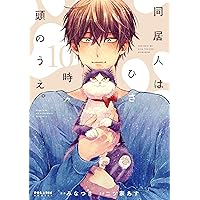 同居人はひざ、時々、頭のうえ。 コミック 1-6巻セット [コミック] 二ツ家あす 91VFKCB956L._AC_UL210_SR210,
