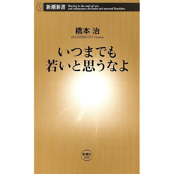 いつまでも若々しく生きる Amazon.co.jp: いつまでも若いと思うなよ（新潮新書） eBook