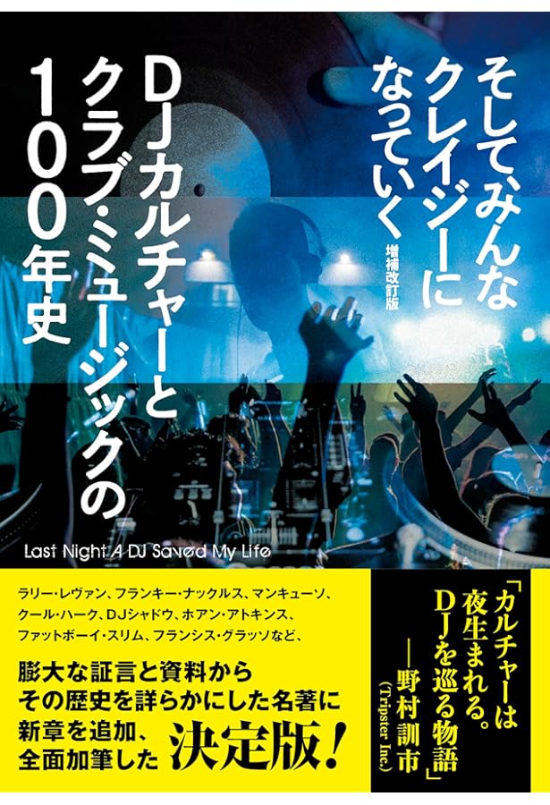 クラブ・ミュージックの文化誌: ハウス誕生からレイヴ・カルチャーまで