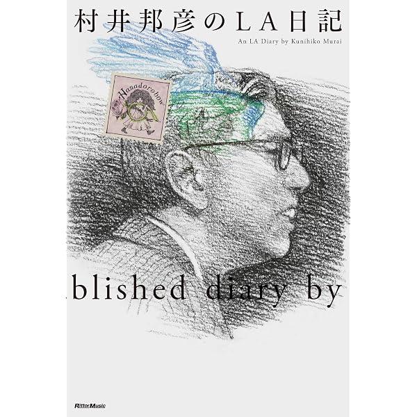 音楽を信じる We believe in music! | 村井邦彦 |本 | 通販 | Amazon