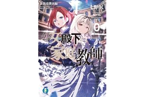 公女殿下の家庭教師０　II　黒竜襲来編 (富士見ファンタジア文庫)