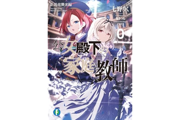 公女殿下の家庭教師０　II　黒竜襲来編 (富士見ファンタジア文庫)