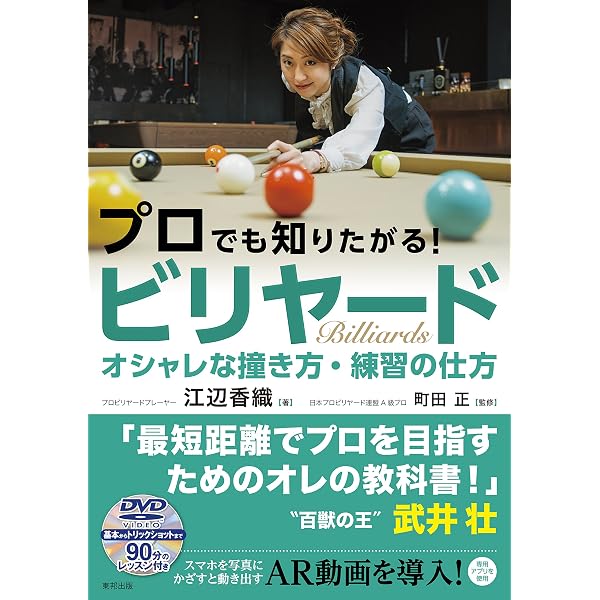 すぐに驚くほど上手くなるビリヤードの本 | 町田 正 |本 | 通販 | Amazon