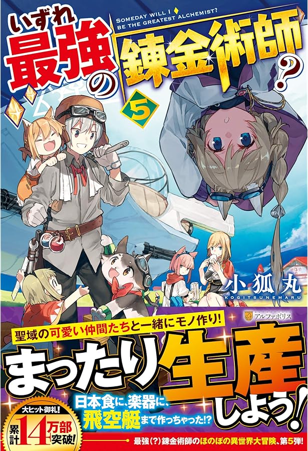Amazon.co.jp: いずれ最強の錬金術師? (4) : 小狐丸: 本