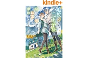 追放された元王子様を拾ったら懐かれて結婚して家族になりました【電子特別版】 (ルビーコレクション)