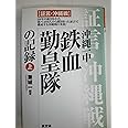 沖縄一中・鉄血勤皇隊の記録: 証言・沖縄戦 (上)
