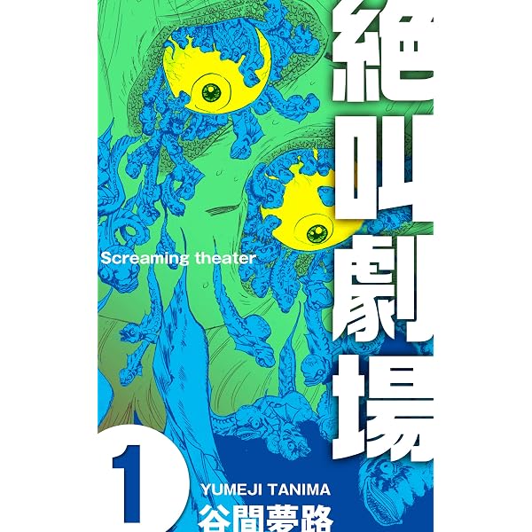 Amazon.co.jp: 絶叫劇場2 (ホラーエクスタシー) eBook : 谷間 夢路