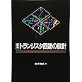 定本トランジスタ回路の設計: 増幅回路技術を実験を通してやさしく解析 (定本シリーズ)