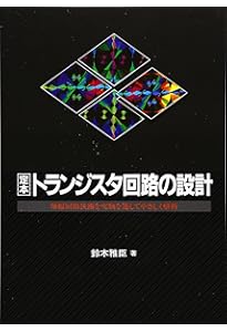 実験で学ぶトランジスタ・アンプの設計【オンデマンド版】 (アナログ