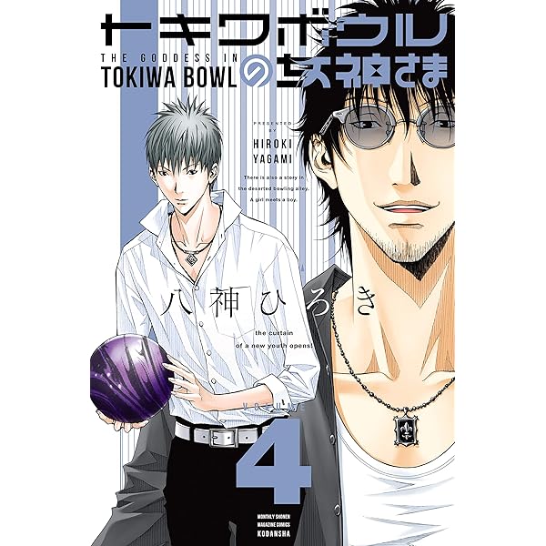 トキワボウルの女神さま ４ 月刊少年マガジンコミックス 八神ひろき 少年マンガ Kindleストア Amazon