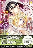 熱砂の溺愛王~花嫁は傲慢に愛される~ (乙女ドルチェ・コミックス)