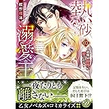 熱砂の溺愛王～花嫁は傲慢に愛される～ (乙女ドルチェ・コミックス)