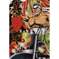 Amazon.co.jp: 真!! 男塾(2) (ニチブンコミックス) : 宮下 あきら: 本