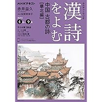 漢詩をよむ 6枚セット Amazon.co.jp: NHKカルチャーラジオ 漢詩をよむ 漢詩の歳時記
