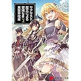 リアリスト魔王による聖域なき異世界改革　2 (電撃コミックスNEXT)