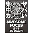 ヤバい集中力 1日ブッ通しでアタマが冴えわたる神ライフハック45