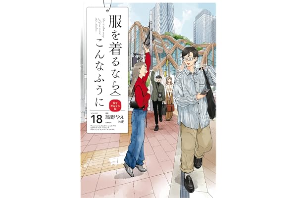 服を着るならこんなふうに(18) (カドカワデジタルコミックス)