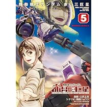 Amazon.co.jp: 機動戦士ガンダム 赤い三巨星(5) (角川コミックス
