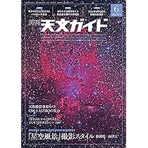 Amazon.co.jp: 天文ガイド 2026年 6月号［雑誌］ : 天文ガイド編集部: 本