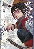 黒鉄・改 2 (ヤングジャンプコミックス)