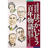 北海道命名150年記念 ほっかいどう百年物語 下巻