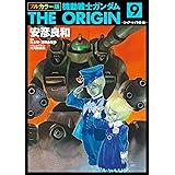 フルカラー版　機動戦士ガンダムTHE ORIGIN(9) (角川コミックス・エース)